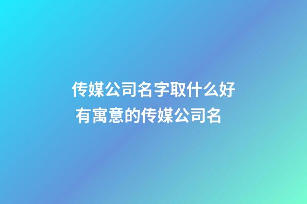 传媒公司名字取什么好 有寓意的传媒公司名-第1张-公司起名-玄机派